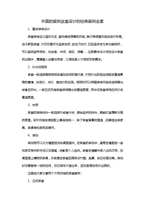 外国的案例茶室设计的经典案例全套