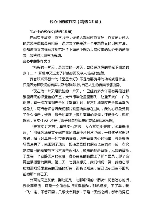 我心中的歌作文（精选15篇）