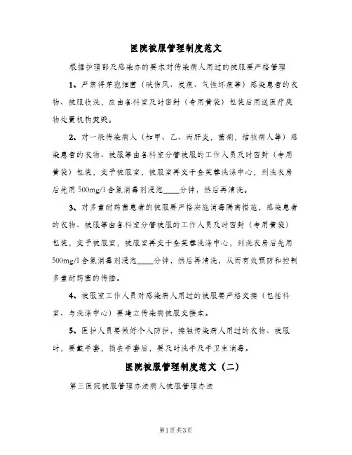 医院被服管理制度范文（2篇）