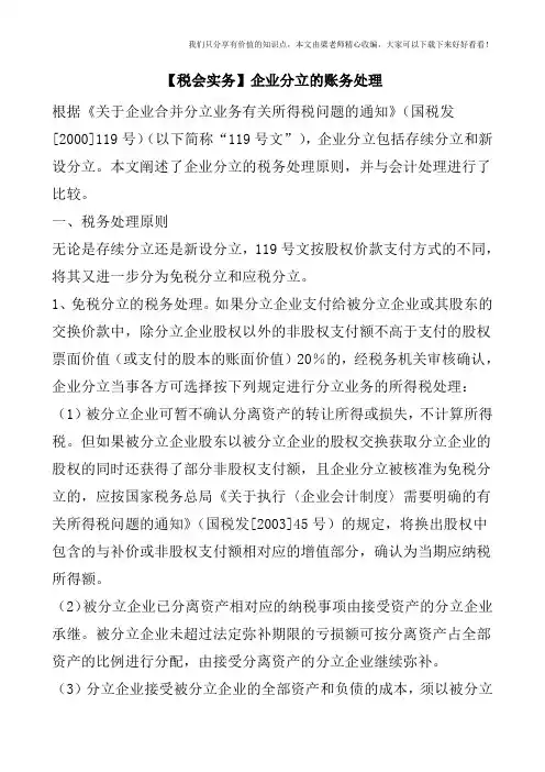 【税会实务】企业分立的账务处理