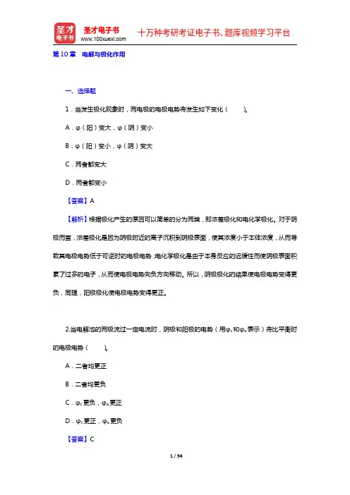 傅献彩《物理化学》(第5版)(下册)配套题库【课后习题+章节题库】(下册)(10-11章)(圣才出品