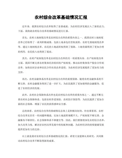 农村综合改革基础情况汇报