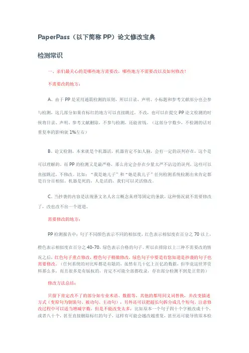 paperpass论文修改葵花宝典