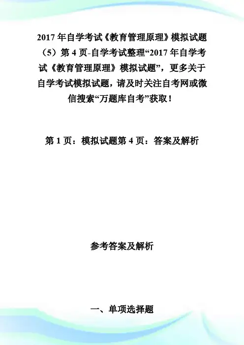 20XX年自学考试《教育管理原理》模拟试题(5)第4页-自学考试.doc