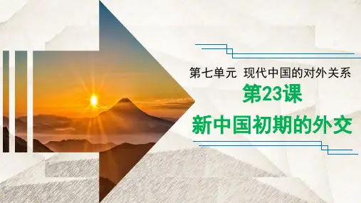 人教版高中历史必修1优质课件7：第23课 新中国初期的外交