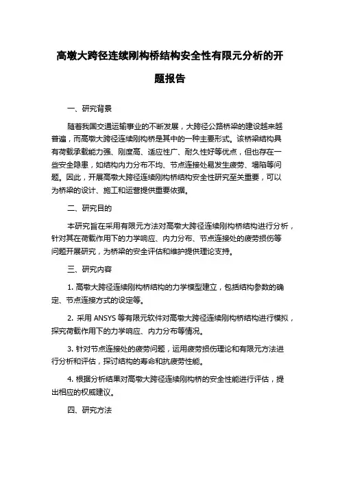 高墩大跨径连续刚构桥结构安全性有限元分析的开题报告