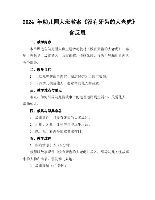 2024年幼儿园大班教案《没有牙齿的大老虎》含反思