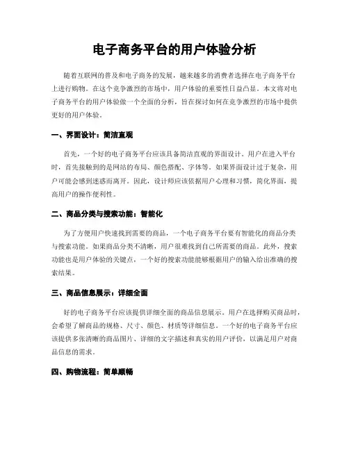 电子商务平台的用户体验分析