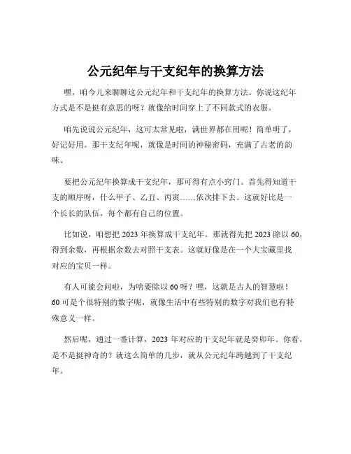 公元纪年与干支纪年的换算方法