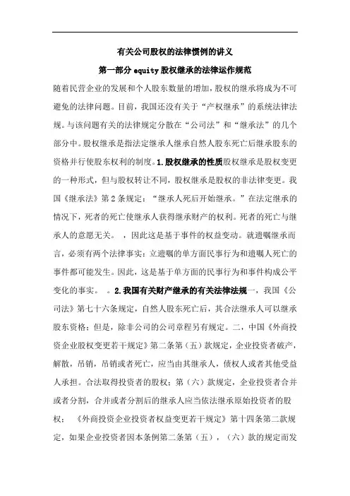 2012年律师实务-企业股权相关法律实务讲义