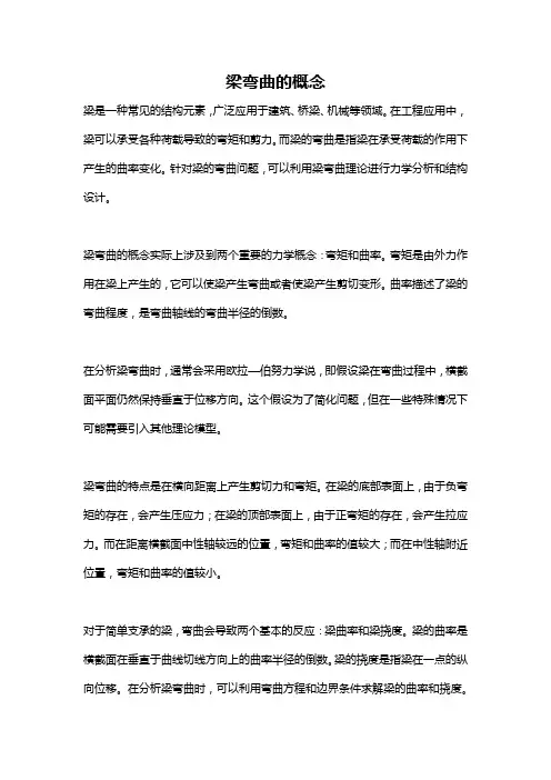 梁弯曲的概念