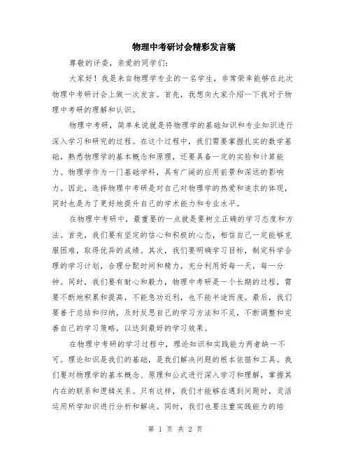 物理中考研讨会精彩发言稿