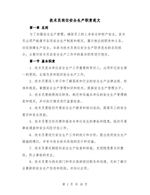 技术员岗位安全生产职责范文（4篇）