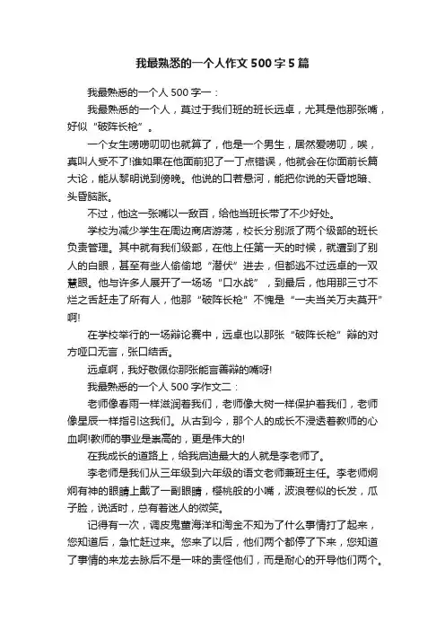 我最熟悉的一个人作文500字5篇