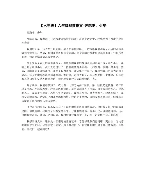 【六年级】六年级写事作文 奔跑吧,少年