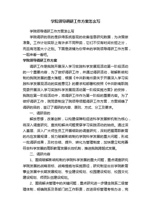 学院领导调研工作方案怎么写