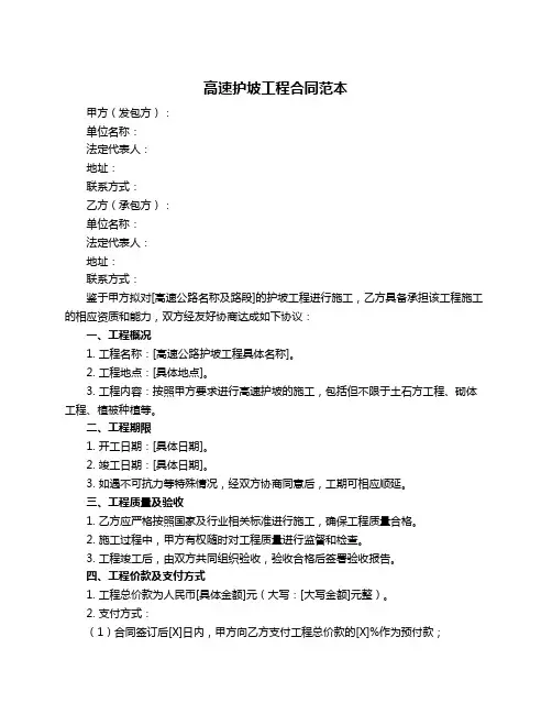 高速护坡工程合同范本