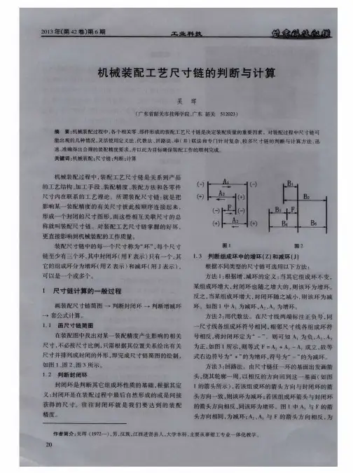 机械装配工艺尺寸链的判断与计算