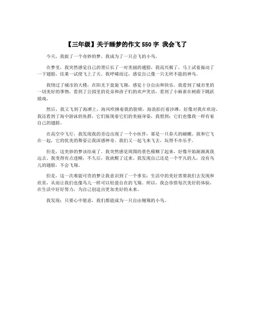【三年级】关于睡梦的作文550字 我会飞了