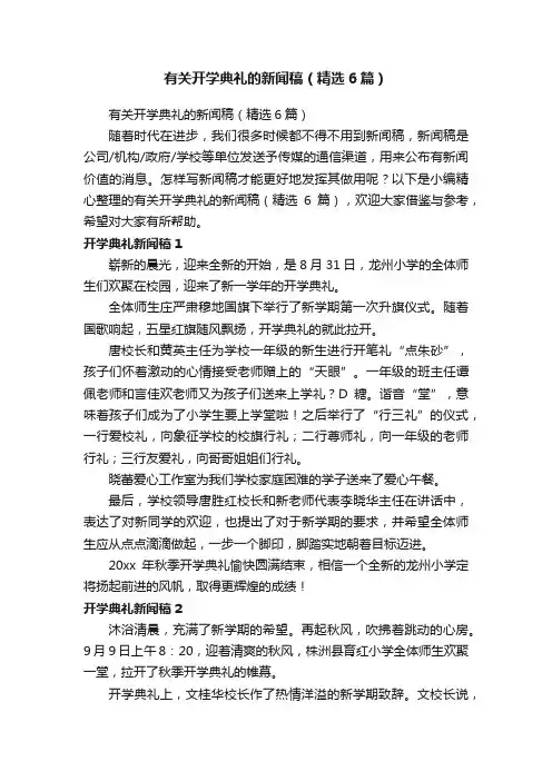 有关开学典礼的新闻稿（精选6篇）