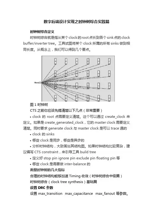 数字后端设计实现之时钟树综合实践篇