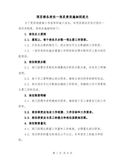项目部各岗位一岗双责实施细则范文(三篇)
