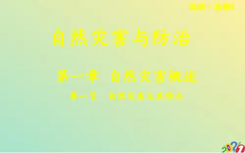 中图版高中地理选修五《自然灾害及其特点》教学课件2021优质ppt