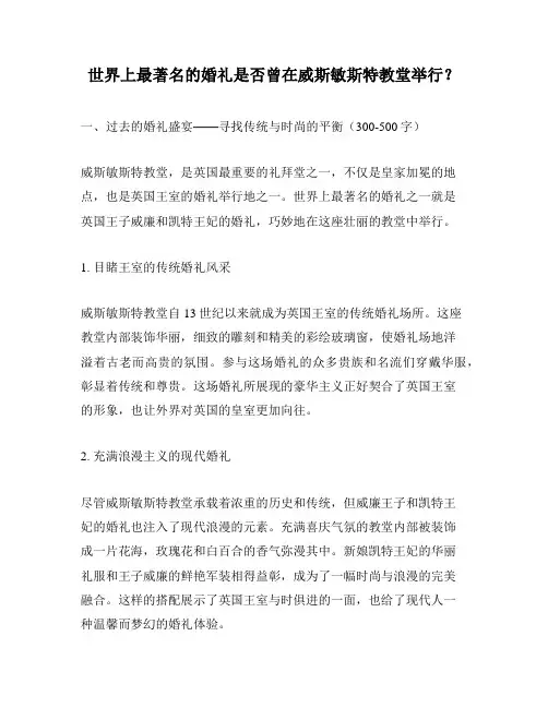 世界上最著名的婚礼是否曾在威斯敏斯特教堂举行？