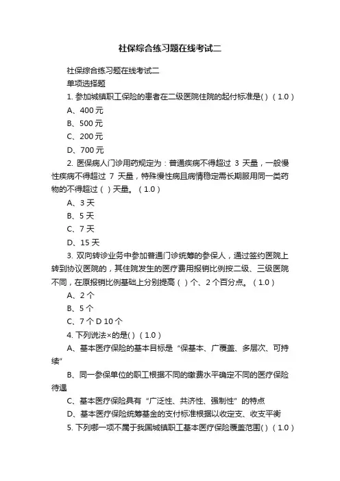 社保综合练习题在线考试二