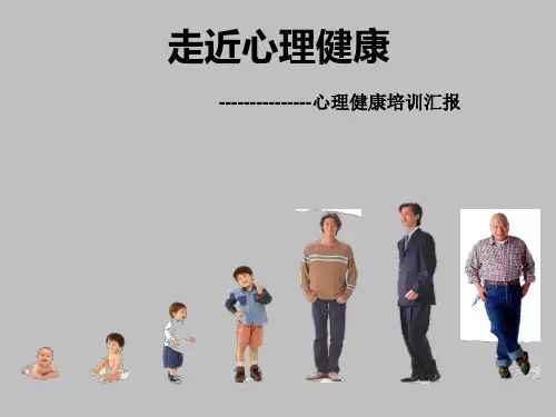 《心理健康汇报》PPT课件