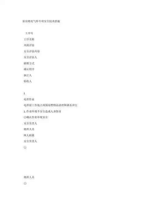 泵房烧电气焊专项安全技术措施.docx