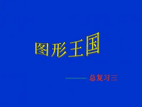 多边形面积复习课件