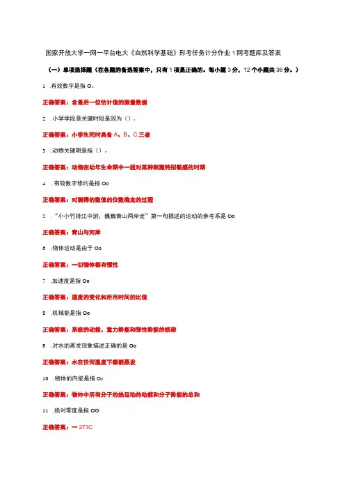 国家开放大学一网一平台电大《自然科学基础》形考任务计分作业1网考题库及答案