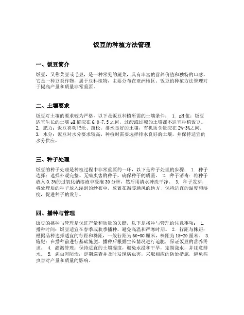 饭豆的种植方法管理