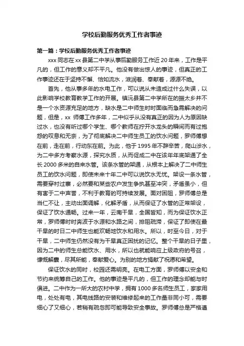 学校后勤服务优秀工作者事迹