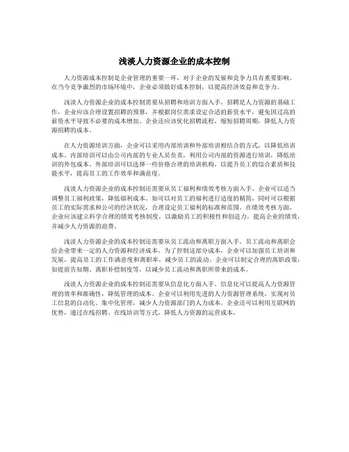 浅淡人力资源企业的成本控制