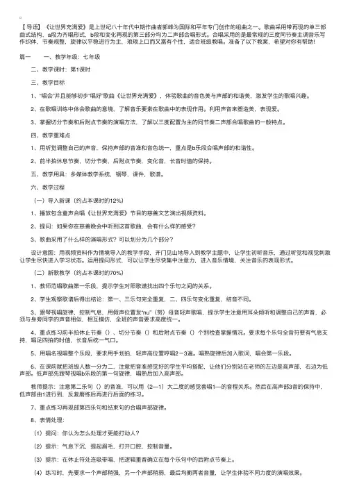 初中音乐《让世界充满爱》教学设计三篇
