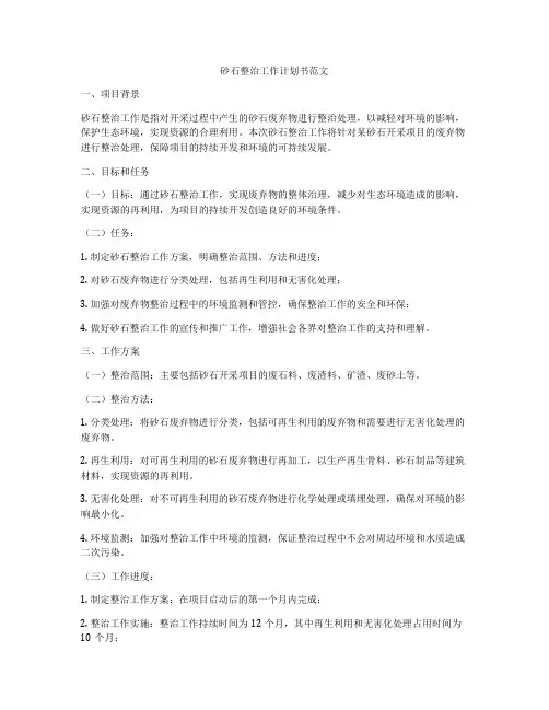 砂石整治工作计划书范文