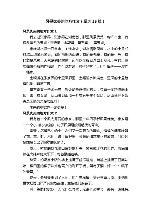 风景优美的地方作文（精选15篇）