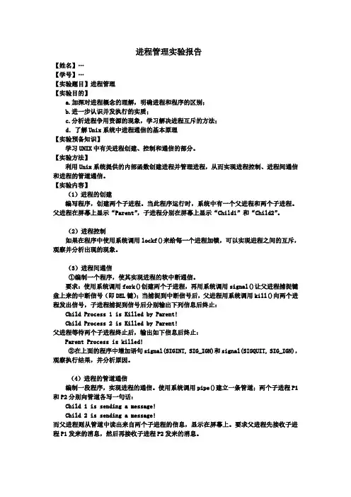 实验一 进程通信——管道和信号实验报告