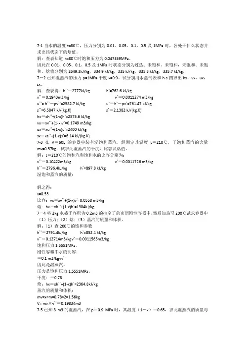 工程热力学课后作业答案(第七章)第五版