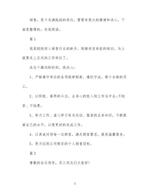 销售工作决心书范文三篇