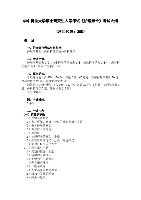 2021年华中科技大学研究生入学考试308 护理综合