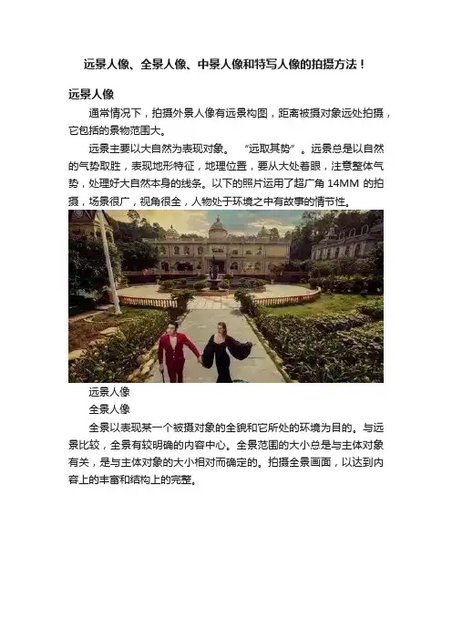 远景人像、全景人像、中景人像和特写人像的拍摄方法！