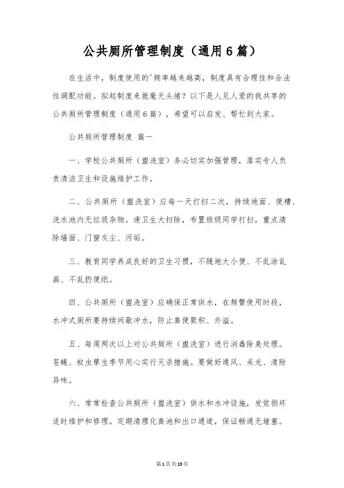 公共厕所管理制度(通用6篇)