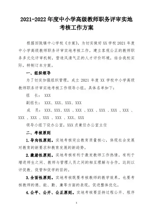 2021-2022年度中小学高级教师职务评审实地考核工作方案
