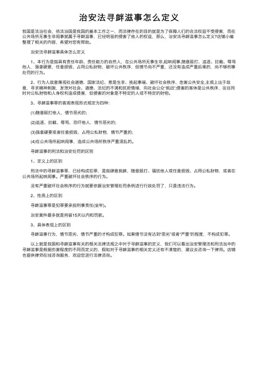 治安法寻衅滋事怎么定义