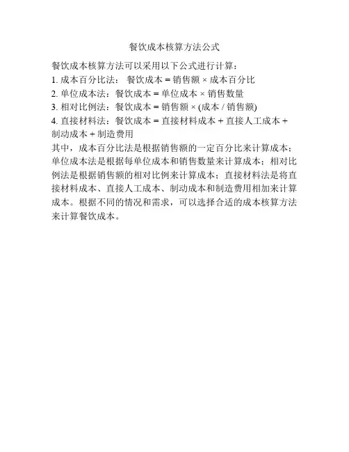 餐饮成本核算方法公式