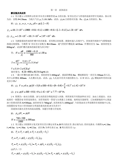 第一章流体流动习题