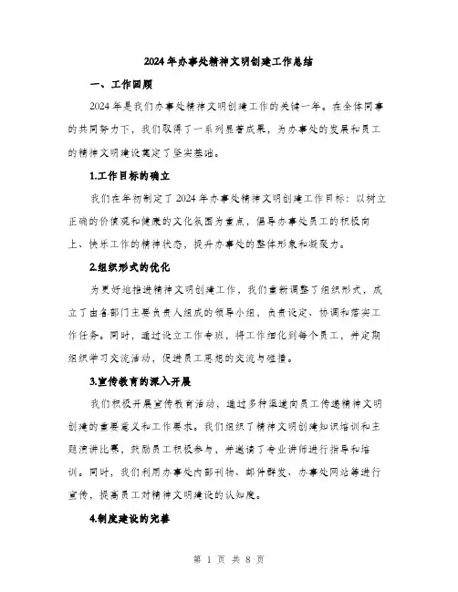 2024年办事处精神文明创建工作总结(二篇)